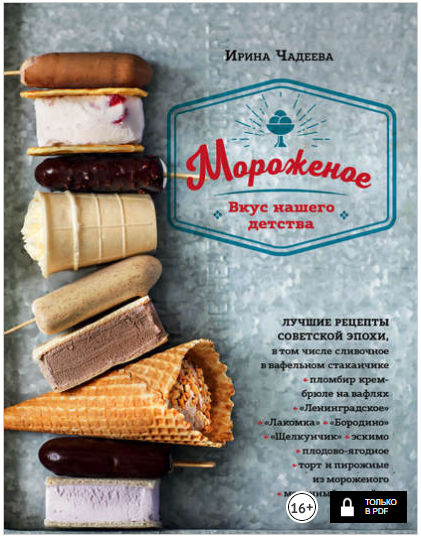 Мороженое. Вкус нашего детства - Чадеева (2018)_0.png